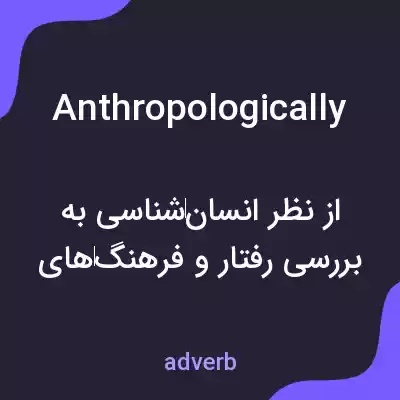 معنی anthropologically به فارسی معنی anthropologically به فارسی
