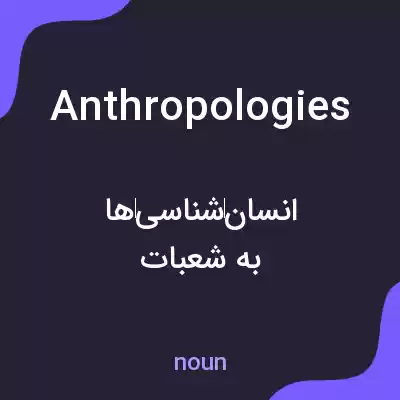 معنی anthropologies به فارسی معنی anthropologies به فارسی