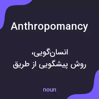 معنی anthropomancy به فارسی معنی anthropomancy به فارسی