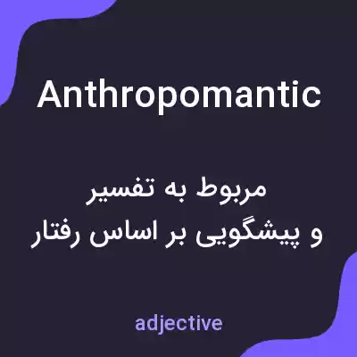 معنی anthropomantic به فارسی معنی anthropomantic به فارسی