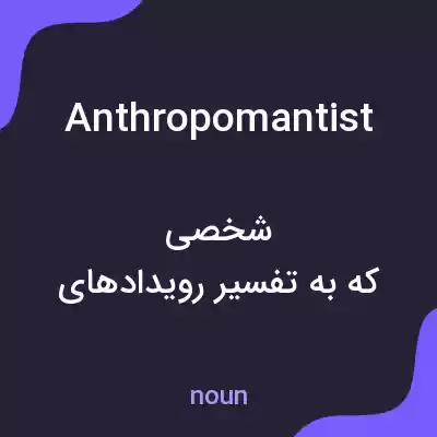 معنی anthropomantist به فارسی معنی anthropomantist به فارسی