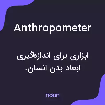 معنی anthropometer به فارسی معنی anthropometer به فارسی