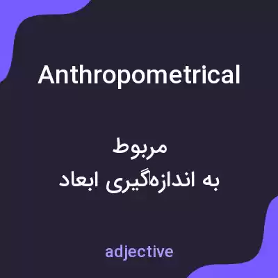 معنی anthropometrical به فارسی معنی anthropometrical به فارسی