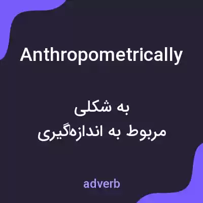 معنی anthropometrically به فارسی معنی anthropometrically به فارسی