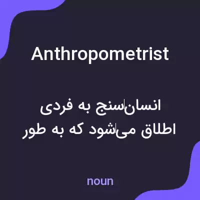 معنی anthropometrist به فارسی معنی anthropometrist به فارسی