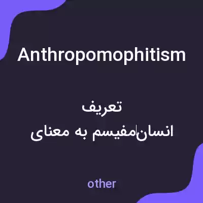 معنی anthropomophitism به فارسی معنی anthropomophitism به فارسی
