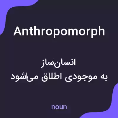 معنی anthropomorph به فارسی معنی anthropomorph به فارسی
