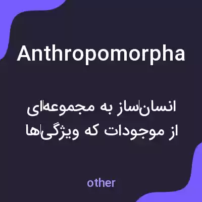 معنی anthropomorpha به فارسی معنی anthropomorpha به فارسی
