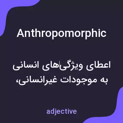 معنی anthropomorphic به فارسی معنی anthropomorphic به فارسی