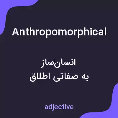 معنی anthropomorphical به فارسی معنی anthropomorphical به فارسی