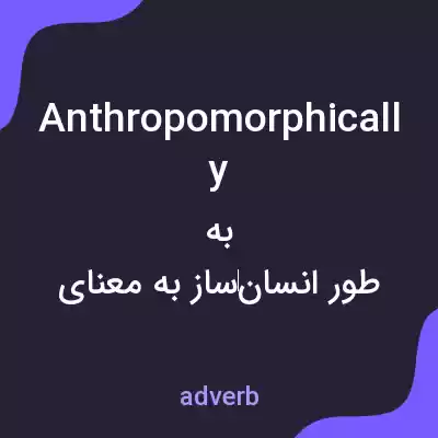 معنی anthropomorphically به فارسی معنی anthropomorphically به فارسی