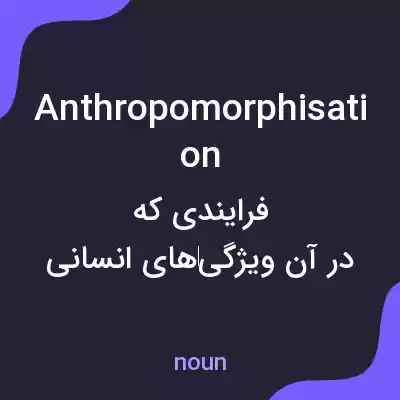 معنی anthropomorphisation به فارسی معنی anthropomorphisation به فارسی