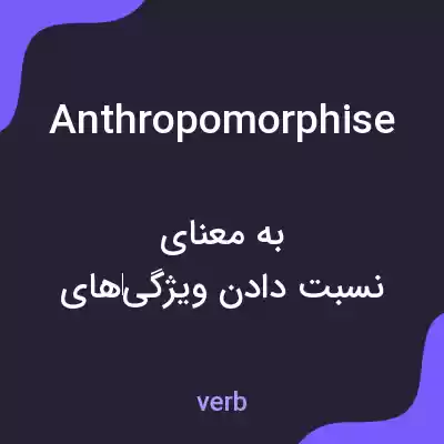 معنی anthropomorphise به فارسی معنی anthropomorphise به فارسی