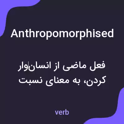 معنی anthropomorphised به فارسی معنی anthropomorphised به فارسی