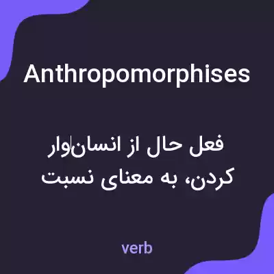 معنی anthropomorphises به فارسی معنی anthropomorphises به فارسی
