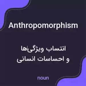 معنی anthropomorphism به فارسی معنی anthropomorphism به فارسی