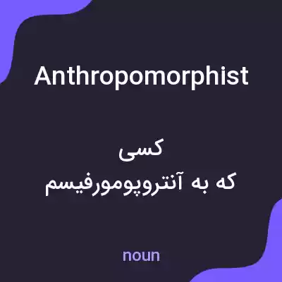 معنی anthropomorphist به فارسی معنی anthropomorphist به فارسی