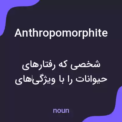 معنی anthropomorphite به فارسی معنی anthropomorphite به فارسی