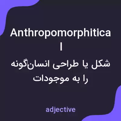 معنی anthropomorphitical به فارسی معنی anthropomorphitical به فارسی