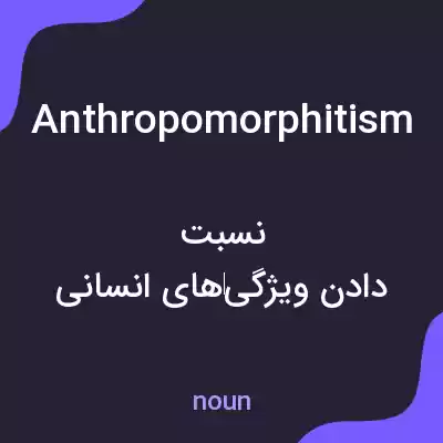 معنی anthropomorphitism به فارسی