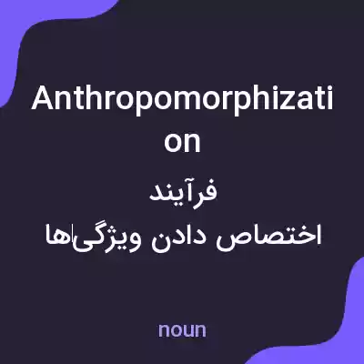 معنی anthropomorphization به فارسی معنی anthropomorphization به فارسی