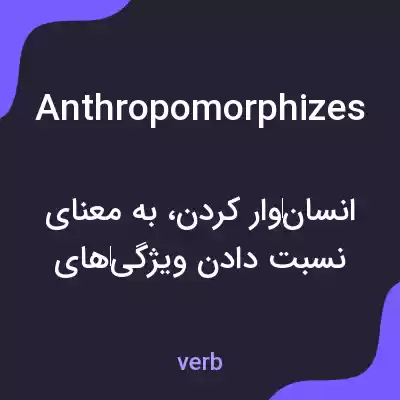 معنی anthropomorphizes به فارسی معنی anthropomorphizes به فارسی