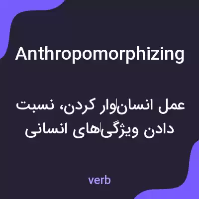 معنی anthropomorphizing به فارسی معنی anthropomorphizing به فارسی