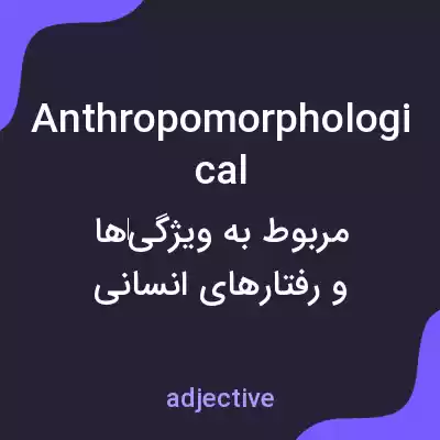 معنی anthropomorphological به فارسی معنی anthropomorphological به فارسی