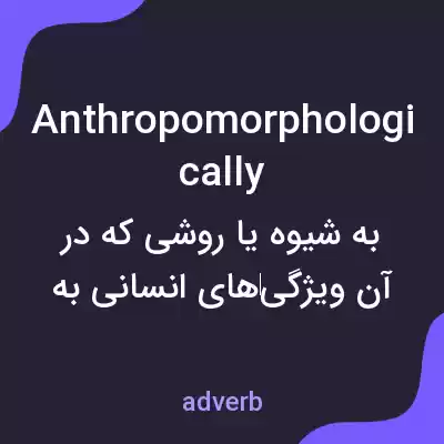معنی anthropomorphologically به فارسی معنی anthropomorphologically به فارسی