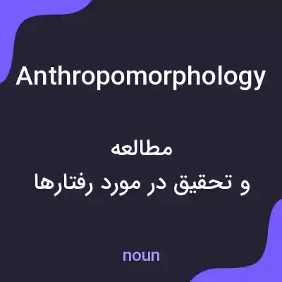 معنی anthropomorphology به فارسی معنی anthropomorphology به فارسی