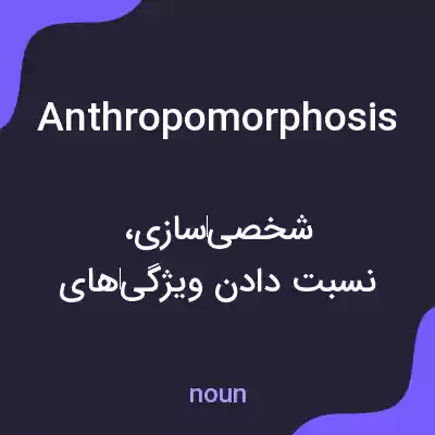 معنی anthropomorphosis به فارسی معنی anthropomorphosis به فارسی