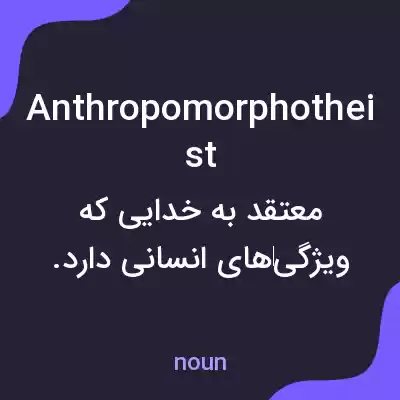 معنی anthropomorphotheist به فارسی معنی anthropomorphotheist به فارسی