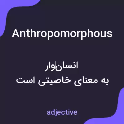 معنی anthropomorphous به فارسی معنی anthropomorphous به فارسی