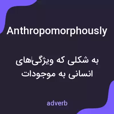 معنی anthropomorphously به فارسی معنی anthropomorphously به فارسی