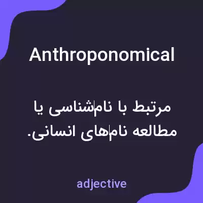 معنی anthroponomical به فارسی معنی anthroponomical به فارسی