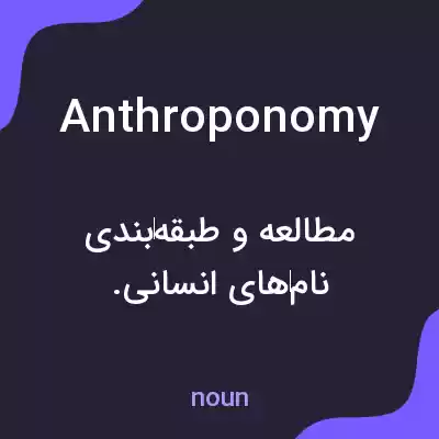معنی anthroponomy به فارسی معنی anthroponomy به فارسی
