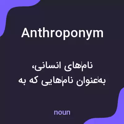 معنی anthroponym به فارسی معنی anthroponym به فارسی