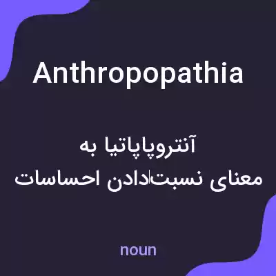 معنی anthropopathia به فارسی معنی anthropopathia به فارسی