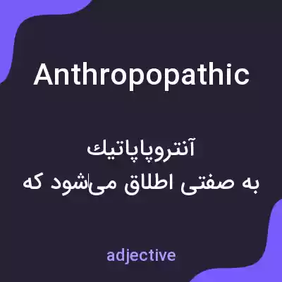 معنی anthropopathic به فارسی معنی anthropopathic به فارسی