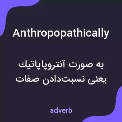 معنی anthropopathically به فارسی معنی anthropopathically به فارسی