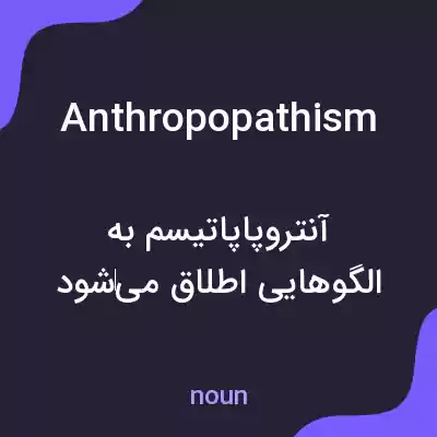 معنی anthropopathism به فارسی معنی anthropopathism به فارسی