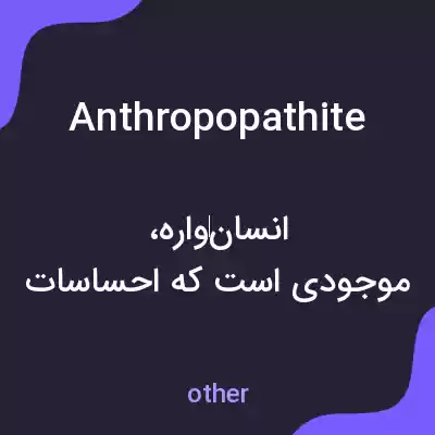 معنی anthropopathite به فارسی معنی anthropopathite به فارسی