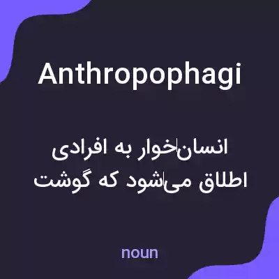 معنی anthropophagi به فارسی معنی anthropophagi به فارسی