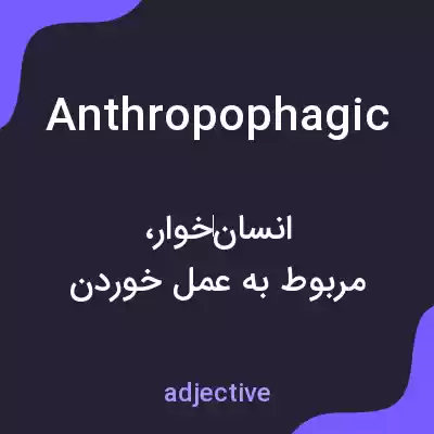 معنی anthropophagic به فارسی معنی anthropophagic به فارسی