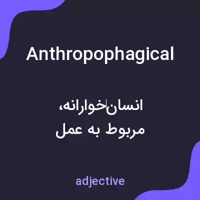 معنی anthropophagical به فارسی معنی anthropophagical به فارسی