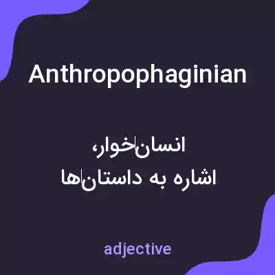 معنی anthropophaginian به فارسی معنی anthropophaginian به فارسی