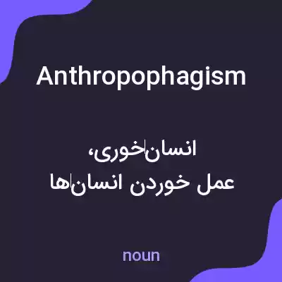 معنی anthropophagism به فارسی معنی anthropophagism به فارسی