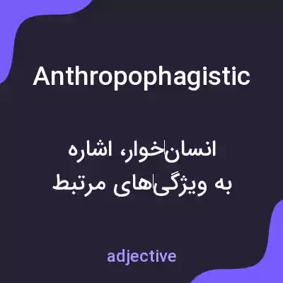 معنی anthropophagistic به فارسی معنی anthropophagistic به فارسی