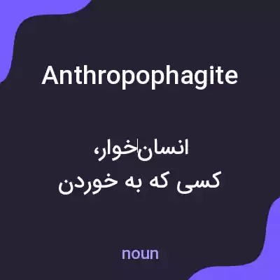 معنی anthropophagite به فارسی معنی anthropophagite به فارسی