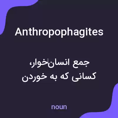 معنی anthropophagites به فارسی معنی anthropophagites به فارسی